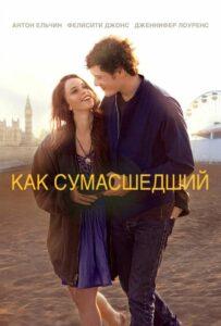 Как сумасшедший 2011 Смотреть Онлайн про Мелодраму