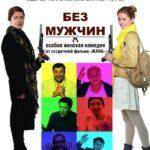 Без Мужчин Постер Мелодрама