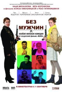 Без мужчин 2010 Смотреть Онлайн про Мелодраму