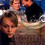 Отдаленные Последствия Постер Мелодрама
