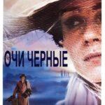 Очи Черные Постер Мелодрама