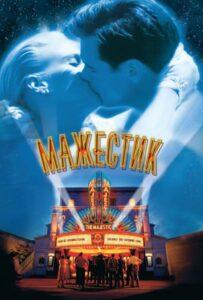 Мажестик 2001 Смотреть Онлайн про Мелодраму