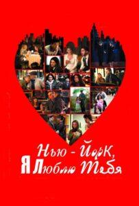 Нью-Йорк, я люблю тебя 2008 Смотреть Онлайн про Мелодраму