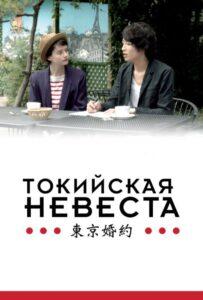 Токийская невеста 2014 Смотреть Онлайн про Мелодраму