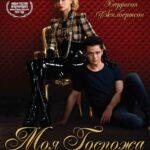 Моя Госпожа Постер Мелодрама
