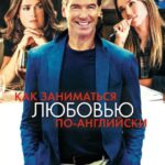 Как Заниматься Любовью по-Английски Постер Мелодрама