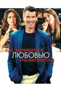 Как заниматься любовью по-английски 2014 Смотреть Онлайн про Мелодраму