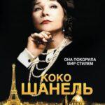 Коко Шанель Постер Мелодрама