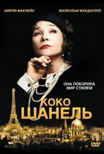 Коко Шанель 2008 Смотреть Онлайн про Мелодраму