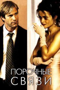Порочные связи 2005 Смотреть Онлайн про Мелодраму