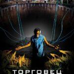 Торговец Сном Постер Мелодрама