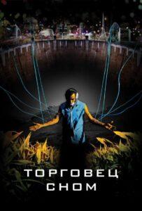 Торговец сном 2008 Смотреть Онлайн про Мелодраму
