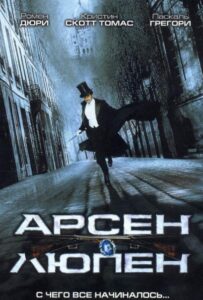 Арсен Люпен 2004 Смотреть Онлайн про Мелодраму