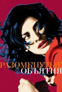 Разомкнутые объятия 2009 Смотреть Онлайн про Мелодраму