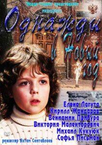 Однажды в Новый год 2011 Смотреть Онлайн про Мелодраму