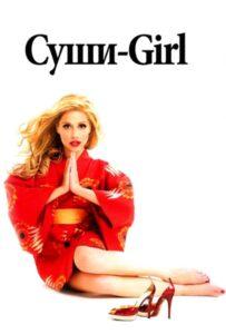 Суши-girl 2008 Смотреть Онлайн про Мелодраму