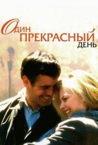 Один прекрасный день 1996 Смотреть Онлайн про Мелодраму