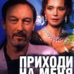 Приходи на Меня Посмотреть Постер Мелодрама