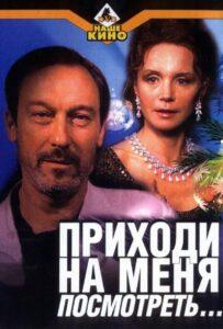 Приходи на меня посмотреть 2000 Смотреть Онлайн про Мелодраму