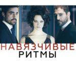 Навязчивые Ритмы Постер Мелодрама