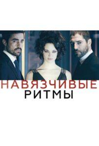 Навязчивые ритмы 2013 Смотреть Онлайн про Мелодраму