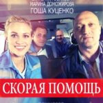 Скорая Помощь Постер Мелодрама