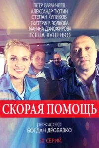 Скорая помощь 2018 Смотреть Онлайн про Мелодраму