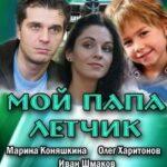 Мой Папа Летчик Постер Мелодрама