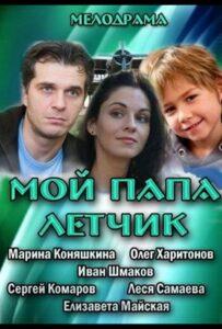 Мой папа летчик 2013 Смотреть Онлайн про Мелодраму