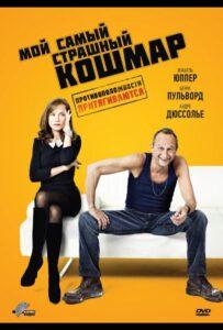 Мой самый страшный кошмар 2011 Смотреть Онлайн про Мелодраму