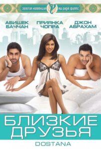 Близкие друзья 2008 Смотреть Онлайн про Мелодраму