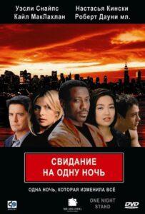 Свидание на одну ночь 1997 Смотреть Онлайн про Мелодраму