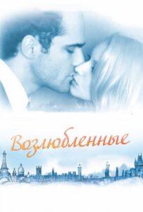 Возлюбленные 2011 Смотреть Онлайн про Мелодраму