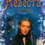 Невеста Постер Мелодрама