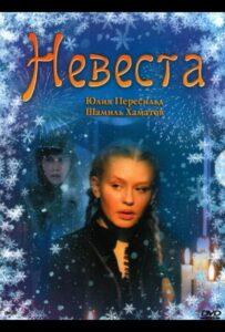 Невеста 2006 Смотреть Онлайн про Мелодраму