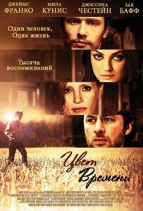 Цвет времени 2012 Смотреть Онлайн про Мелодраму