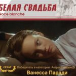 Белая Свадьба Постер Мелодрама