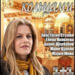 Обменяйтесь Кольцами Постер Мелодрама
