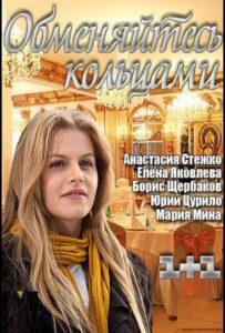 Обменяйтесь кольцами 2012 Смотреть Онлайн про Мелодраму