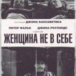 Женщина Не в Себе Постер Мелодрама