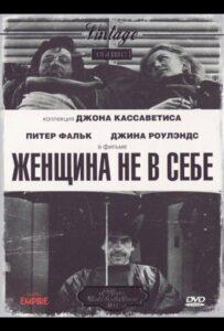 Женщина не в себе 1974 Смотреть Онлайн про Мелодраму