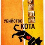 Убийство Кота Постер Мелодрама