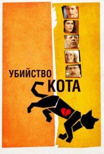 Убийство кота 2013 Смотреть Онлайн про Мелодраму