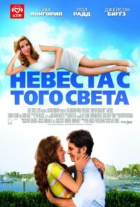 Невеста с того света 2007 Смотреть Онлайн про Мелодраму