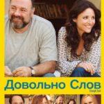 Довольно Слов Постер Мелодрама
