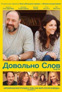 Довольно слов 2013 Смотреть Онлайн про Мелодраму