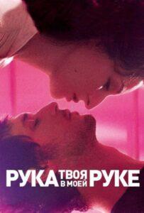 Твоя рука в моей руке 2012 Смотреть Онлайн про Мелодраму