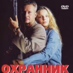 Охранник для Дочери Постер Мелодрама