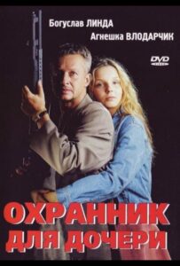 Охранник для дочери 1997 Смотреть Онлайн про Мелодраму