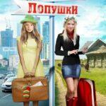 Москва — Лопушки Постер Мелодрама